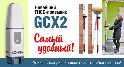 ГНСС приёмник SOKKIA GCX2