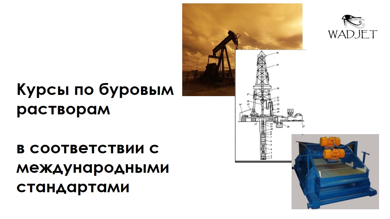 Курсы по буровым растворам, в соответствии с международными стандартами | Wadjet