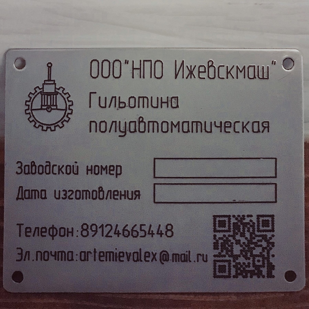 Табличка с QR-кодом