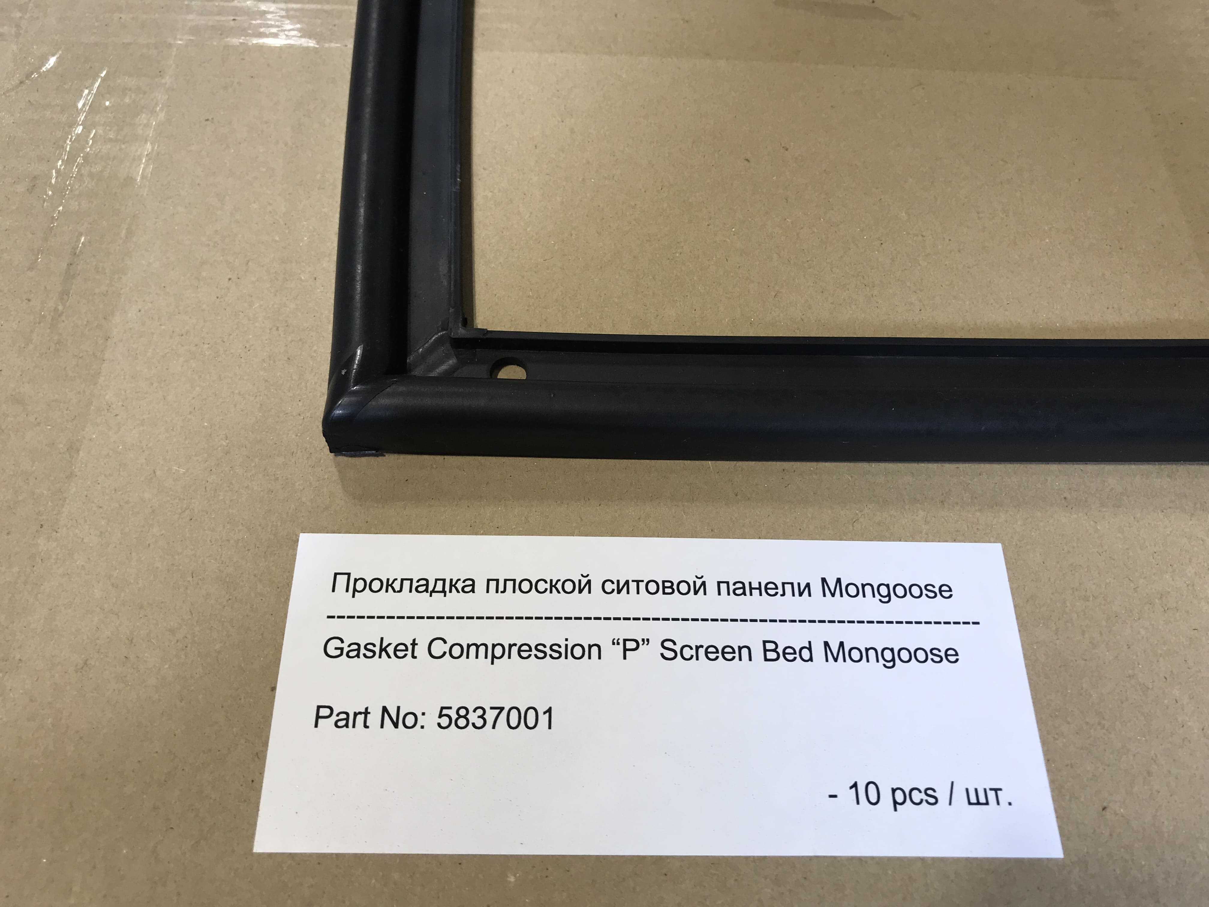 Прокладка плоской ситовой панели р-типа (Уплотнение р-типа) 5837001