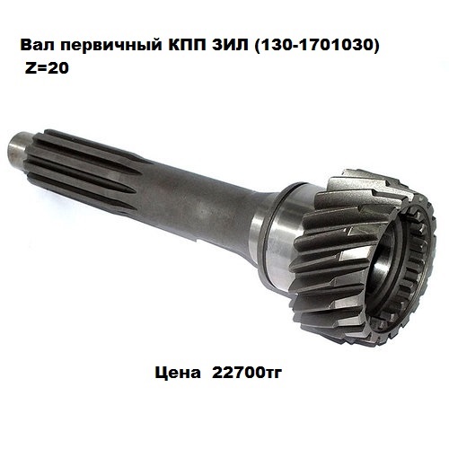 Вал первичный КПП ЗИЛ (130-1701030) Z=20