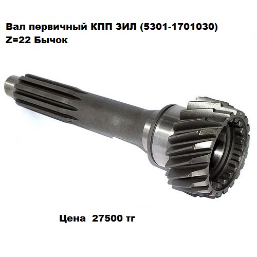 Вал первичный КПП ЗИЛ (5301-1701030) Z=22 Бычок