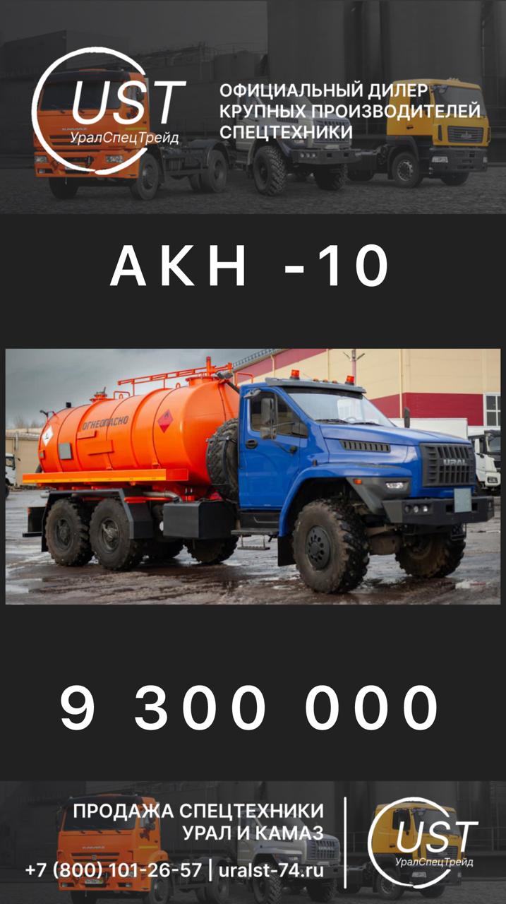 АКН-10 Автоцистерны вакуумные