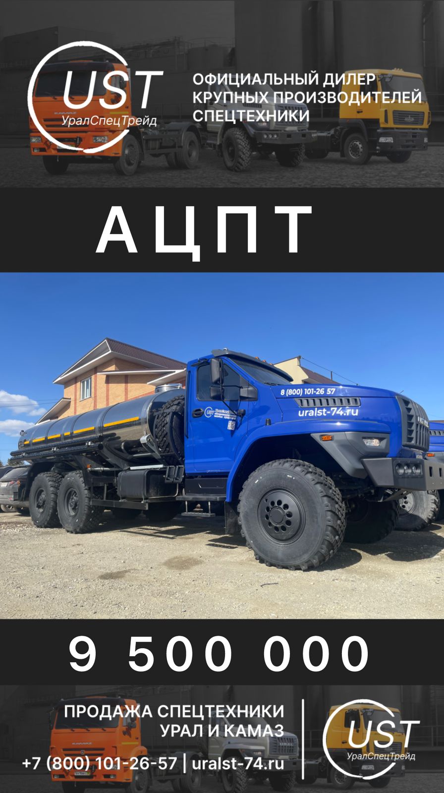 Автоцистерна для питьевой воды АЦПТ-9,5 на шасси Урал NEXT 4320-72Е5 (насос НЦС-50-7,1-20)