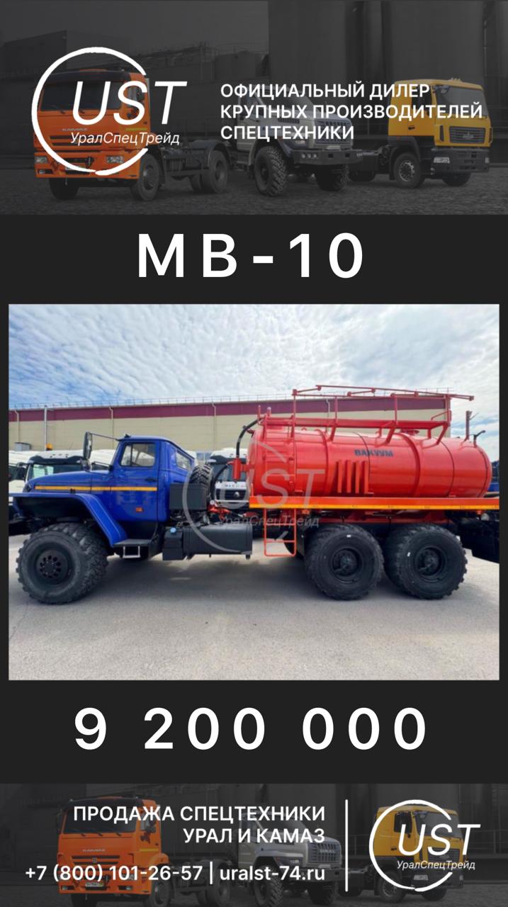 Автоцистерна МВ-10 на шасси Урал 4320-1951-60Е5